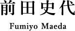 前田史代 Fumiyo Maeda